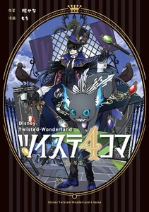 ツイステ4コマbyもち 電子書籍版
