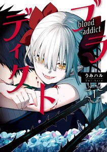【デジタル版限定特典付き】ブラディクト (1) 電子書籍版