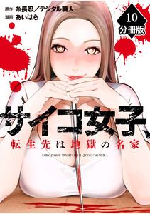 サイコ女子、転生先は地獄の名家【分冊版】(10)