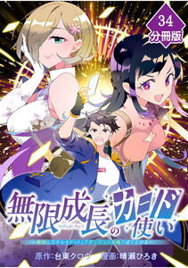 無限成長のカード使い～無限にスキルをゲットしてダンジョン攻略で成り上がる～【分冊版】 (34) 電子書籍版
