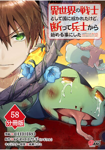 異世界の戦士として国に招かれたけど、断って兵士から始める事にした 【分冊版】(58) 電子書籍版