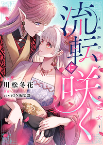 流転に咲く～地脈の神と聖泉の巫女～ (4) 電子書籍版