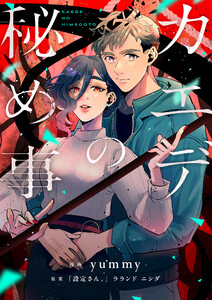 カエデの秘め事 (3) 電子書籍版