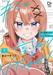 キミの言いなりVTuber!【電子単行本】下 電子書籍版