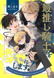 最推し騎士を幸せにします! 1巻