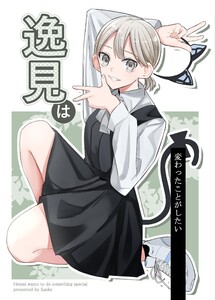 逸見は変わったことがしたい