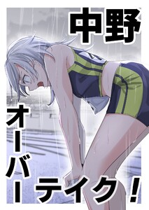 中野オーバーテイク!