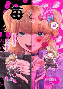 苺と拳 (2)学園祭編