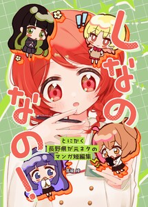 しなのなの!とにかく長野県が元ネタのマンガ短編集
