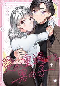 愛が重過ぎる男の子【全年齢版】 (2) 電子書籍版