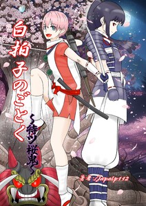 白拍子のごとく～待ツ桜鬼～ 1巻