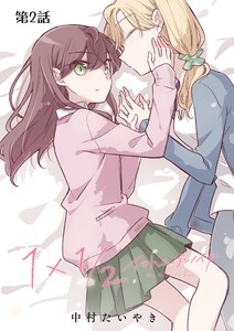 1×1/2-イチトニブンノイチ-【単話】 2話 電子書籍版