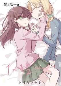 1×1/2-イチトニブンノイチ-【単話】 5話+α 電子書籍版