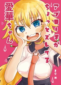 アプローチがちょっとズレてる愛華ちゃん