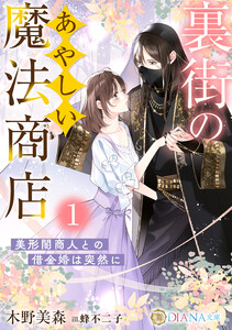 裏街のあやしい魔法商店1 ～美形闇商人との借金婚は突然に～