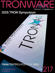TRONWARE VOL.217 TRON & オープン技術情報マガジン