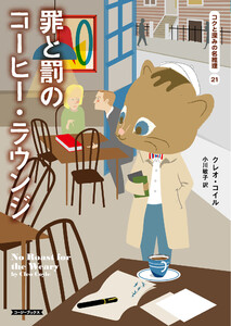 罪と罰のコーヒー・ラウンジ