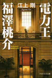 電力王・福澤桃介 電子書籍版