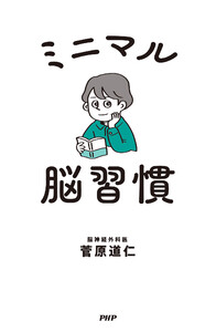 ミニマル脳習慣