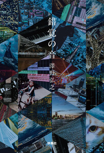 錯覚の音 電子書籍版