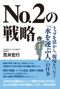 No.2の戦略 トップを活かし、現場をつなぐ「水を運ぶ人」の仕事