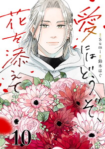 愛にはどうぞ、花を添えて【単話】10