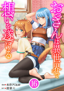 おっさんは異世界で想いを遂げる【単話】16