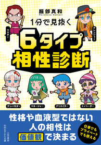 1分で見抜く 6タイプ相性診断