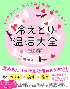 オトナ女子の「なんとなく不調」を取りのぞく 冷えとり温活大全