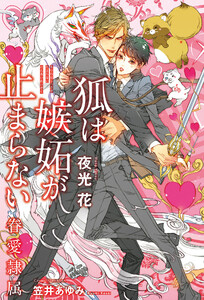 狐は嫉妬が止まらない -眷愛隷属-(11)【イラスト入り】