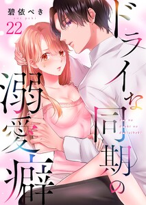 ドライな同期の溺愛癖(22)