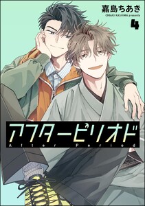 アフターピリオド(分冊版) 【第4話】