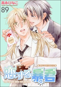 恋する暴君(分冊版) 【第89話】