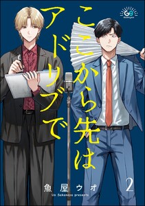 ここから先はアドリブで(分冊版) 【第2話】 電子書籍版