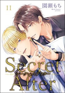シークレットアフター(分冊版) 【第11話】