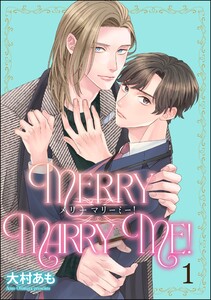 メリーマリーミー!(分冊版) 【第1話】