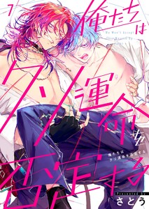 俺たちはクソ運命を否定する(7)