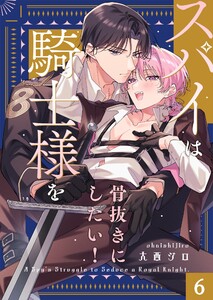 スパイは騎士様を骨抜きにしたい!(6)