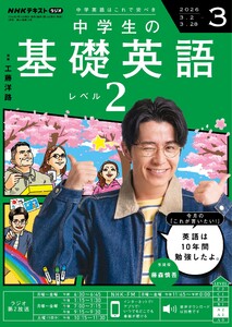 NHKラジオ 中学生の基礎英語 レベル2 2026年3月号 電子書籍版