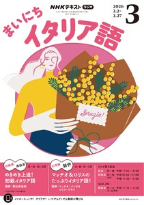 NHKラジオ まいにちイタリア語 2026年3月号