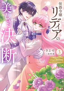 侯爵令嬢リディアの美しき決断～裏切られたのでこちらから婚約破棄させていただきます～【単行本版/特典まんが付き】 (3)