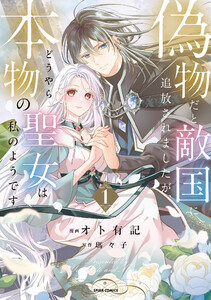 偽物だと敵国に追放されましたが、どうやら本物の聖女は私のようです。【単行本版/特典まんが付き】 (1)