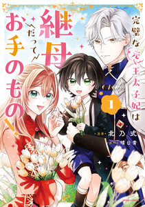 完璧な(元)王太子妃は継母だってお手のもの!【単行本版】 (1)