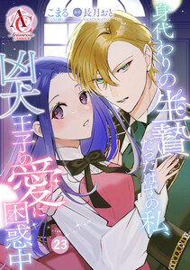 【分冊版】身代わりの生贄だったはずの私、凶犬王子の愛に困惑中 第23話(アリアンローズコミックス)