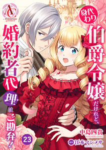 【分冊版】身代わり伯爵令嬢だけれど、婚約者代理はご勘弁! 第23話(アリアンローズコミックス)