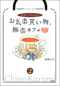 胡桃ちのPresentsお気楽買い物、極楽カフェ(分冊版) 【第2話】 電子書籍版