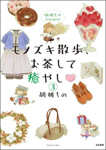 胡桃ちのPresents モノズキ散歩、お茶して癒やし(分冊版) 【第3話】 電子書籍版