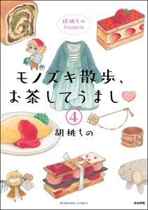 胡桃ちのPresents モノズキ散歩、お茶してうまし(分冊版) 【第4話】 電子書籍版