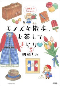 胡桃ちのPresents モノズキ散歩、お茶してきらり(分冊版) 【第5話】 電子書籍版
