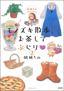 胡桃ちのPresents モノズキ散歩、お茶してぶらり(分冊版) 【第2話】 電子書籍版
